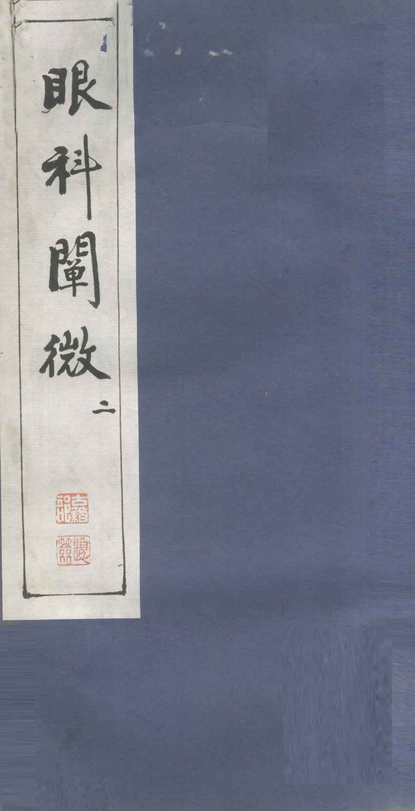 眼科阐微  2